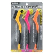 GISUKE ソフトグリップブラシセット 3本組