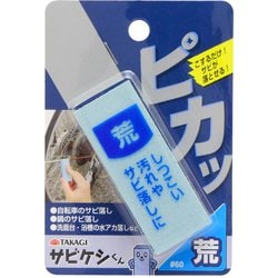 TAKAGI サビケシくん 荒 #60