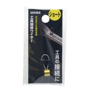 TAKAGI 工具接続ワイヤー ショート