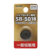SB-5018 [GISUKE パイプカッター替刃 一般切削用]