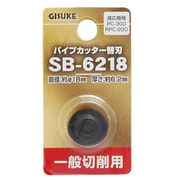 SB-6218 [GISUKE パイプカッター替刃 一般切削用]