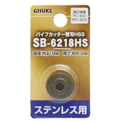 SB-6218HS [GISUKE パイプカッター替刃HSS ステンレス用]