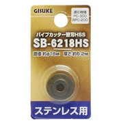 SB-6218HS [GISUKE パイプカッター替刃HSS ステンレス用]