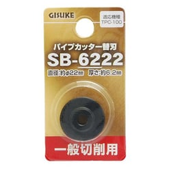 SB-6222 [GISUKE パイプカッター替刃 一般切削用]