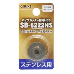 SSB-6222HS [GISUKE パイプカッター替刃HSS ステンレス用]
