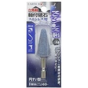 EARTH MAN 六角軸軸付砥石 ステンレス用 円すい型 WA(ステンレス用)60