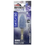 EARTH MAN 六角軸軸付砥石 ステンレス用 砲弾型 WA(ステンレス用)60