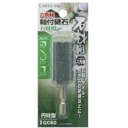 EARTH MAN 六角軸軸付砥石 石材用 円柱型 GC60