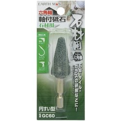 EARTH MAN 六角軸軸付砥石 石材用 円すい型 GC60
