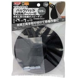 マジックタッチ 125mm バックパット 六角軸アーバー付