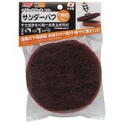 マジックタッチ 125mm サンダーバフ #360 2枚入