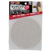 マジックタッチ 125mm サンディングペーパー #320 3枚入