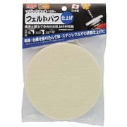 マジックタッチ 125mm フェルトバフ