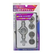 EARTH MAN ねじ切りダイスセット