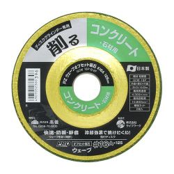 ＃16A×125 [PROZONE ウェーブオフセット砥石コンクリート・石材用 1枚]