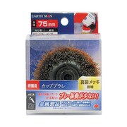 EARTH MAN カップワイヤーブラシ 真鍮メッキ 75mm