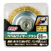 PRO ZONE ベベルワイヤーブラシ キンセン 85mm