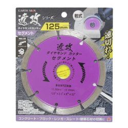EARTH MAN 速攻シリーズ ダイヤモンドカッター125mm セグ