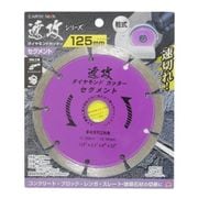 EARTH MAN 速攻シリーズ ダイヤモンドカッター125mm セグ