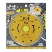 EARTH MAN 速攻シリーズ ダイヤモンドカッター125mm リム