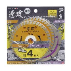 EARTH MAN 速攻シリーズ ダイヤモンドカッター 4枚入 リム×2枚+セグメント×2枚