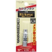 A1601 [EARTH MAN エアープラグ メネジ取付用 R1/4]