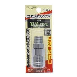 EARTH MAN ワンタッチエアーソケット メネジ取付用 R3/8 A1202