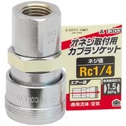 EARTH MAN エアーソケット オネジ取付用 Rc1/4 A1303