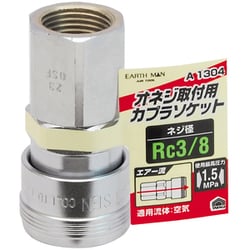 EARTH MAN エアーソケット オネジ取付用 Rc3/8 A1304
