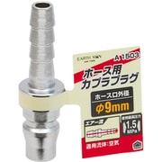 EARTH MAN エアープラグ ホース取付用 直径9mm A1503