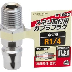 EARTH MAN エアープラグ メネジ取付用 R1/4 A1603