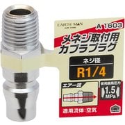 EARTH MAN エアープラグ メネジ取付用 R1/4 A1603