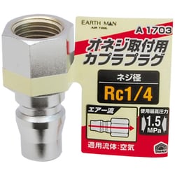 EARTH MAN エアープラグ オネジ取付用 Rc1/4 A1703