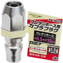 EARTH MAN エアープラグ ウレタンホース取付用 直径6.5×直径10mm A1803