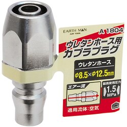 EARTH MAN エアープラグ ウレタンホース取付用 直径8.5×直径12.5mm A1804