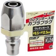 A1804 [EARTH MAN エアープラグ ウレタンホース取付用 直径8.5×直径12.5mm]