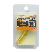 EARTH MAN ストレートホース継手 直径9mm A2301
