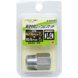 EARTH MAN 異径中間ニップルソケット Rc1/4×R3/8 A3205