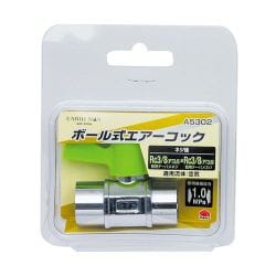 EARTH MAN ボール式エアーコック A5302