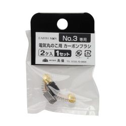No.3 [EARTH MAN 電気丸のこ用 カーボンブラシ 2個入]