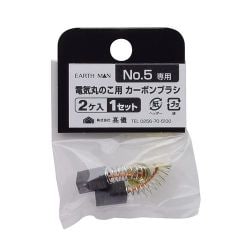 No.5 [EARTH MAN 電気丸のこ用 カーボンブラシ 2個入]