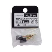 No.5 [EARTH MAN 電気丸のこ用 カーボンブラシ 2個入]