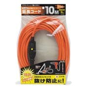 抜け防止コンセント付延長コード 1ツ口 10m