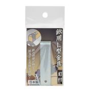 高儀 鍬用L型金具 釘付