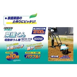ヨドバシ.com - 高儀 TAKAGI GCV-110 [GREEN ART 電動耕うん機