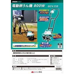 電動耕運機　菜援くん　800W GCV-110A 電動耕うん機 菜援くん 800W 延長コード10m付属 GCV-110 GREEN
