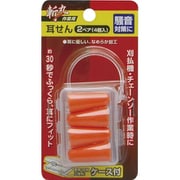 斬丸 作業用耳せん 2ペア 4個入