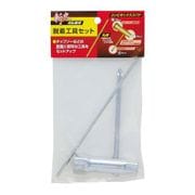 斬丸 刈払機用 脱着工具セット