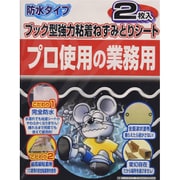 粘着ねずみとりシート防水ブック型 2枚入り