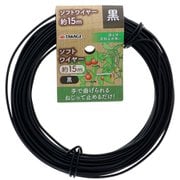 Sun Garden ソフトワイヤー 15m 黒色